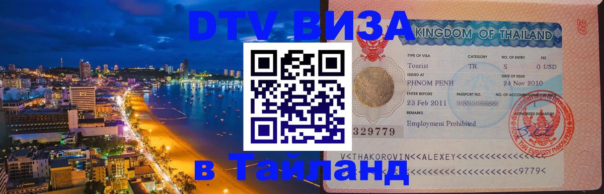 Visa в Таиланд Париж 