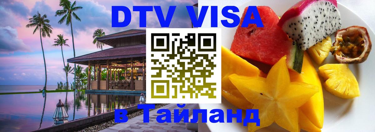 Купить DTV визу в Таиланд Париж 